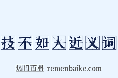 技不如人近义词是什么意思的图片